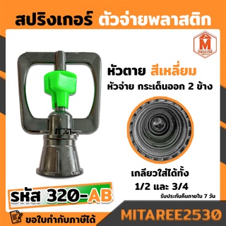 320-ABสปริงเกอร์ไชโยน้ำมากเกลียวใน3/4*1/2 (แพ็ค5อัน)