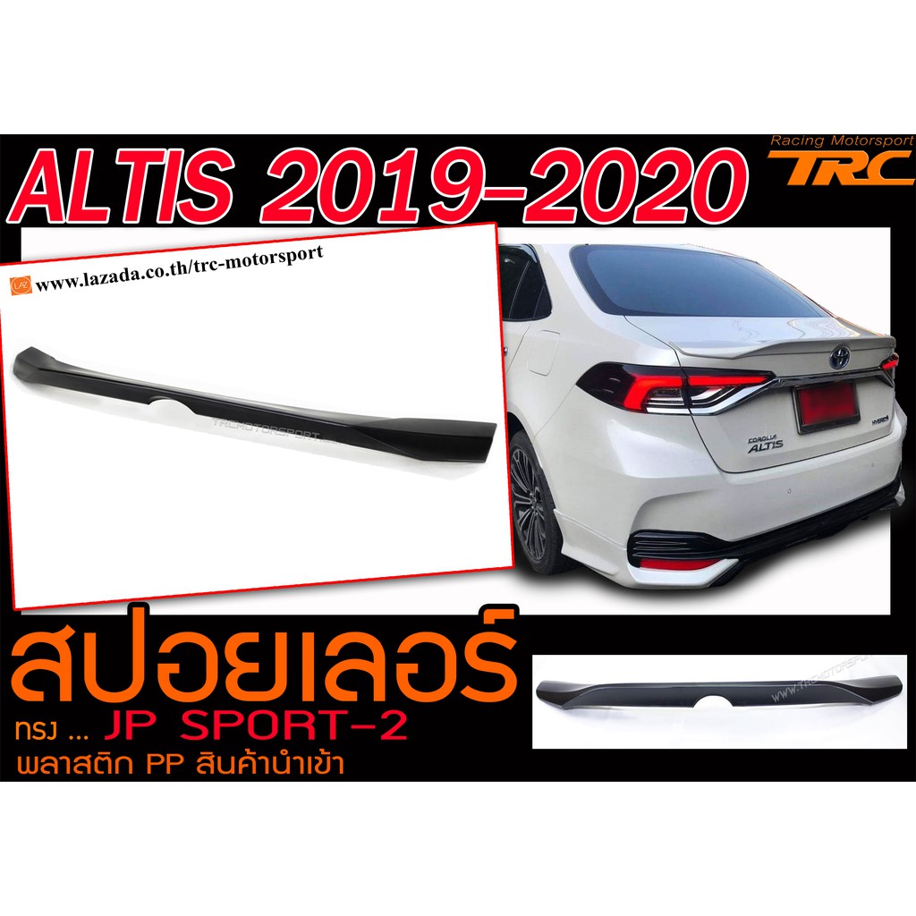 ALTIS 2019-2020 สปอยเลอร์ ทรง JP SPORT-2 พลาสติกPP สินค้านำเข้า