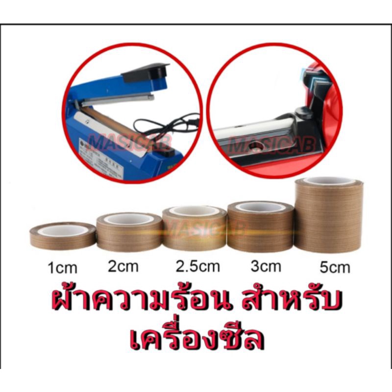 เทปล่อน อะไหล่เครื่องซีล ฉนวนความร้อน ผ้าทำความร้อน สำหรับเครื่องซีล