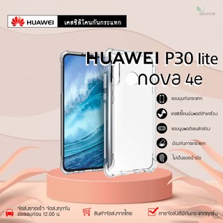 Huawei P30Lite /Nova4E เคสใสกันกระแทก วัสดุเป็น TPU Silicone เสริมขอบยางทั้ง4มุม ช่วยลดแรงกระแทกได้อย่างดี / Meahom