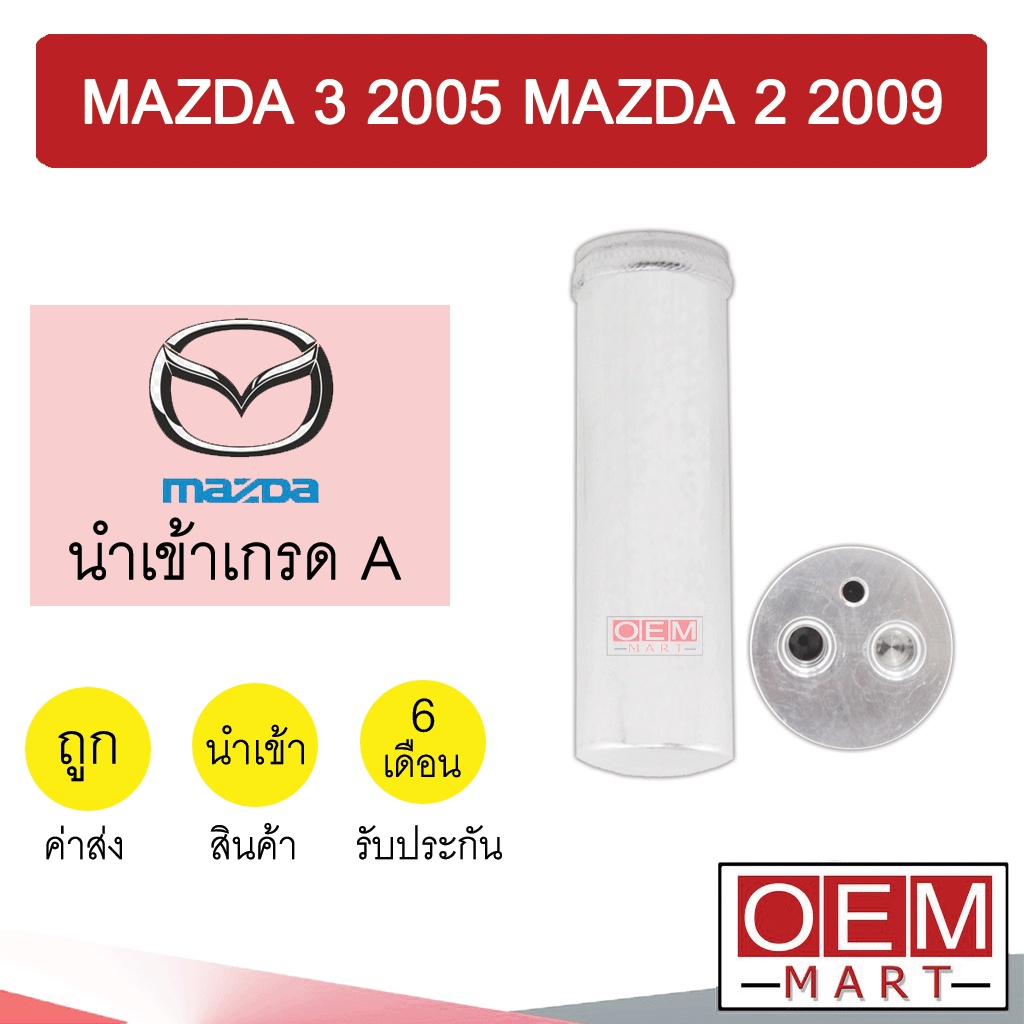 ไดเออร์ นำเข้า มาสด้า 3 2005 มาสด้า 2 2009 ยาว17ซม ไส้กรองข้างแผงแอร์ แอร์รถยนต์ DRYER MAZDA 2 MAZDA 3 7029 211