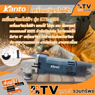 Kanto เครื่องเจียรไฟฟ้า 4 กำลัง 570 วัตต์ ฟิลคอยล์ทองแดงแท้ 100% รุ่น KTB-954 คุณภาพสูง ของแท้ รับประกันคุณภาพ