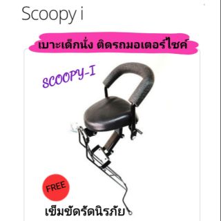 เบาะเด็กนั่ง ติดรถมอเตอร์ไซค์  SCOOPY-I เก่า ไฟเลี้ยวติดที่แฮนด์