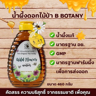 น้ำผึ้งแท้ 100% น้ำผึ้งดอกไม้ป่า น้ำผึ้งดอกลำไย ตรา B BOTANY ขนาด 460g