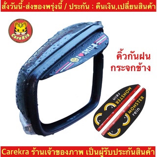 (ch1276x)sports-คิ้วกันฝนกระจกมองข้าง , Side mirror rain guard , คิ้วกระจกรถยนต์ , คิ้วกระจกมองข้างรถ แบบใหม่ล่าสุด