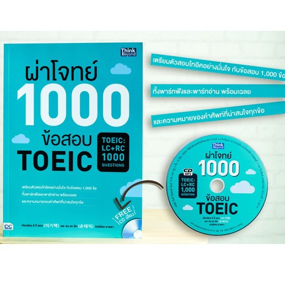 หนังสือ ผ่าโจทย์ 1000 ข้อสอบ TOEIC (TOEIC : LC + RC 1000 Questions) | หนังสือโทอิค หนังสือtoeict หนั