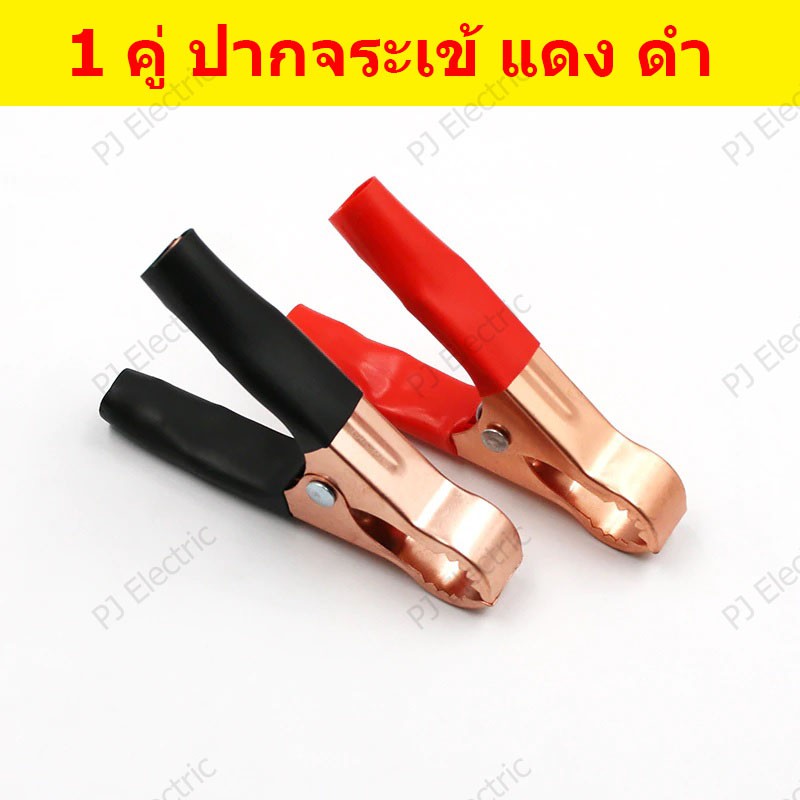 2 ชิ้น คลิปปากจระเข้ ตัวหนีบสายไฟ สีแดงและดำ ขนาด 80 มิลลิเมตร หนีบกว้างสูงสุด 24 มิลลิเมตร 50 แอมป์ Alligator Clips