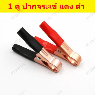 2 ชิ้น คลิปปากจระเข้ ตัวหนีบสายไฟ สีแดงและดำ ขนาด 80 มิลลิเมตร หนีบกว้างสูงสุด 24 มิลลิเมตร 50 แอมป์ Alligator Clips