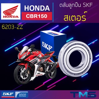 Honda Cbr150 ลูกปืน สเตอร์ 6203-2Z SKF ตลับลูกปืนเม็ดกลมล่องลึก ฝาเหล็ก 6203 2Z (17x40x12)