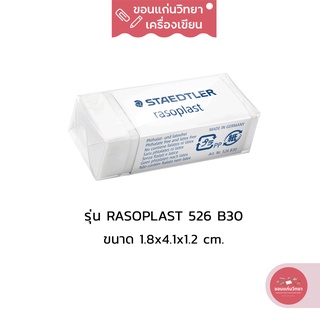 ยางลบ Eraser สเต็ดเลอร์ Staedtler รุ่น Rasoplast 526 B30 ขนาดกลาง จำนวน 1 ก้อน