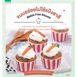 (ใหม่) ขนมอร่อยไม่ใช้แป้งสาลี (Gluten free)