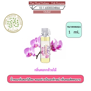 น้ำหอมดอกไม้ไทย กลิ่น ดอก กล้วยไม้ ขนาดทดลอง 1 ml. Thai Flower Perfume - Orchid