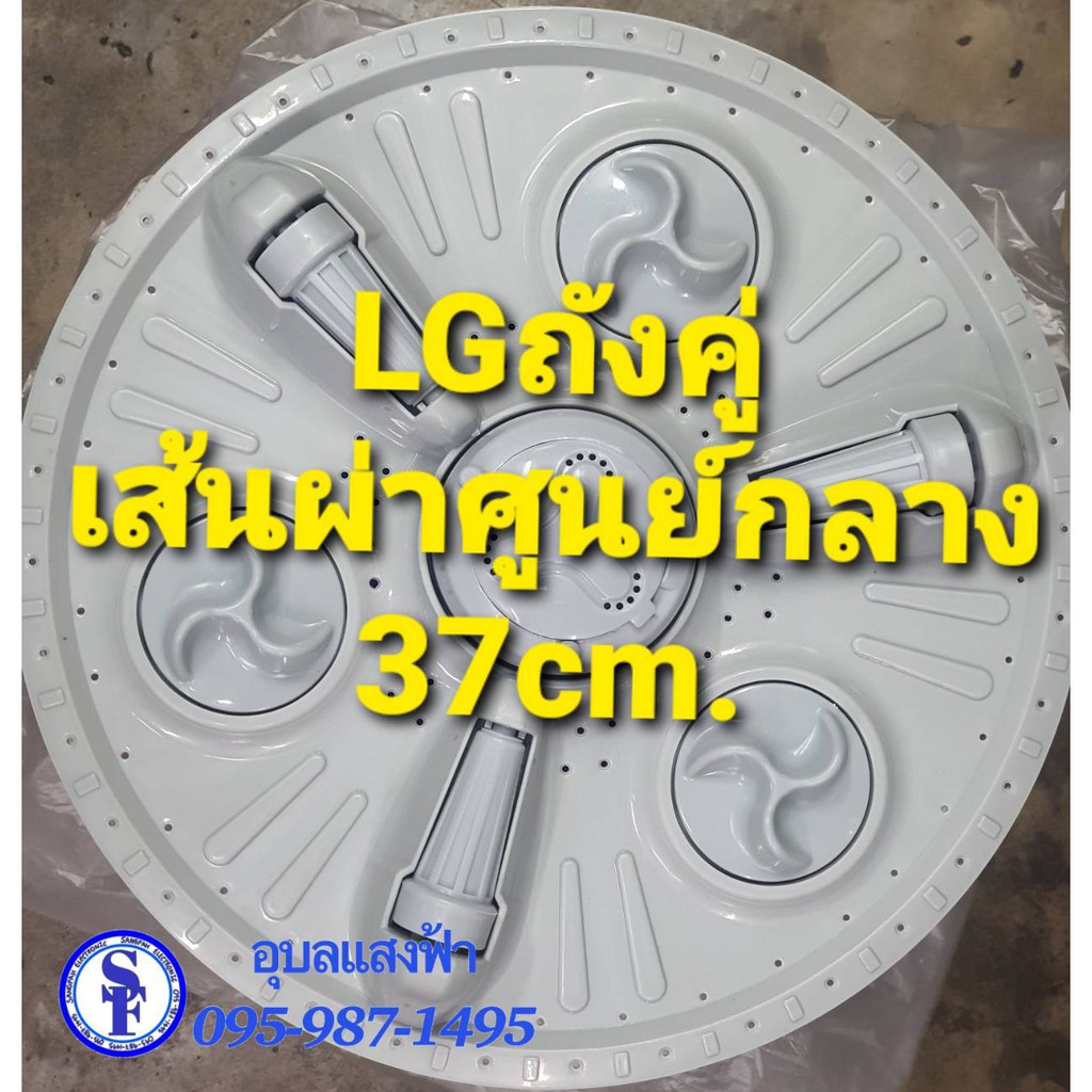 แอลจีถังคู่ 37cm. ใบปั่นเส้นผ่าศูนย์กลาง37cm. ใบพัดเครื่องซักผ้าแอลจีถังคู่ ใบพัดเครื่องซักผ้าLG A-42(C) ถังคู่LG 37cm.