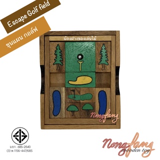 ขุนแผนกอล์ฟ ของเล่นไม้ Escape golf field เกมไม้ เกมส์ไม้ แก้ปริศนา น้องฝางของเล่นไม้ nongfang wooden toy