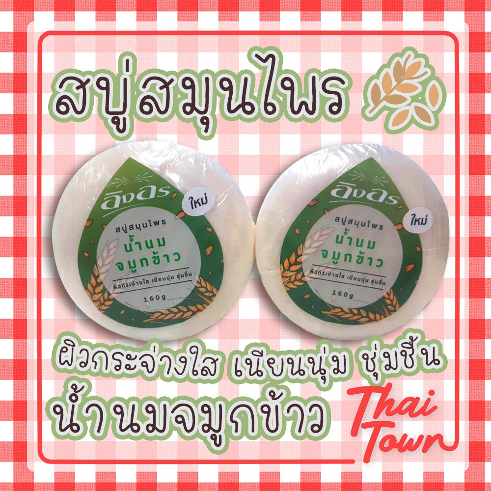 อิงอร สบู่สมุนไพร น้ำนมข้าว ผิวเนียนนุ่ม ชุ่มชื่น INGON Rice Milk