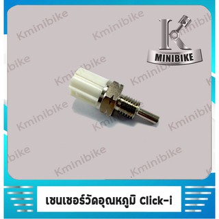 เซ็นเซอร์อุณหภูมิ สำหรับรถ  Honda click i / click 125 i / ฮอนด้า คลิก ไอ / คลิก 125 ไอ - สินค้าคุณภาพจาก แบรนด์ ADVANCE