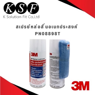 K.S.F 3M ผลิตภัณฑ์หล่อลื่นอเนกประสงค์ PN08898T  [ แถมฟรี ผ้าไมโครไฟเบอร์ในแพ็ค ] สเปรย์หล่อลื่น