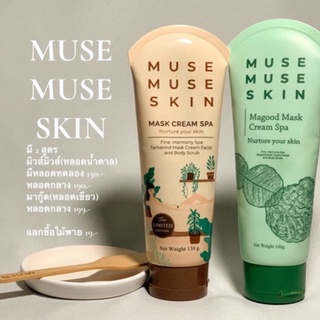 (ของแท้)สปามะขาม muse muse skin แถมไม้พายทุกหลอด