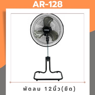 พัดลมตั้งพื้น AIKO AR-128 12 นิ้ว ยืดได้