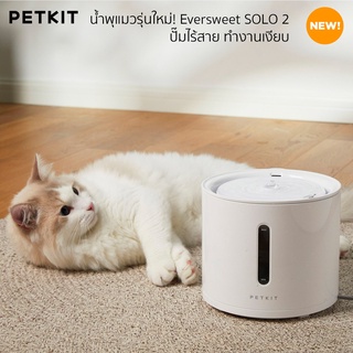 PETKIT Eversweet Solo 2 น้ำพุรุ่นใหม่ น้ำสะอาดขึ้น ปลอดภัยมากขึ้น ปั๊มไร้สาย ถอดล้างได้สะดวก เงียบมาก Solo2 น้ำพุ PETKIT