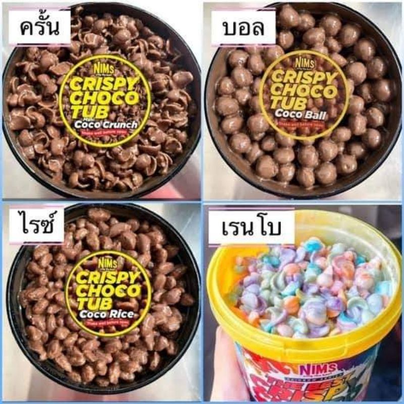 Nims Crispy Choco TUB หร่อยเฟ่อออ สุดฮิต แบ่งขายปลีกเป็นกระปุก มี 4แบบให้เลือก โกโก้ครั้น,โกโก้บอล,โกโก้ไรส,เรนโบว์