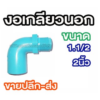 ข้องอเกลียวนอก 1.1/2 2นิ้ว ข้องอเกลียวนอก 1.1/2 2นิ้ว ข้องอเกลียวนอก 1.1/2 2นิ้ว ข้องอเกลียวนอก 1.1/2 2นิ้ว