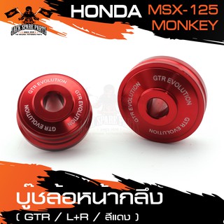 บู๊ซล้อหน้ากลึง GTR (ซ้าย-ขวา) HONDA MONKEY / MSX125 บู๊ซล้อ บูทล้อ สีแดง,เทา,ดำ อะไหล่แต่งรถมอไซค์