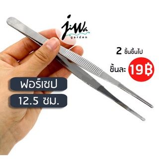 (J043) ฟอร์เซป forcep แสตนเลส 12.5 ซม. รุ่นหนาพิเศษ คีบเมล็ด ผสมเกสร แคคตัส ปากคีบ