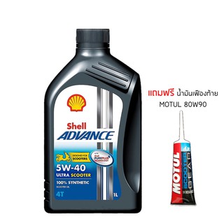 น้ำมันเครื่อง 5W40 SHELL SCOOTER สังเคราะห์100% ขนาด 1 ลิตร + น้ำมันเฟืองท้าย MOTUL SCOOTER