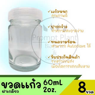 ขวดเพาะเลี้ยงเนื้อเยื่อ ขวดแก้ว ฝาใส ขนาด 2 ออนซ์ (8ขวด)