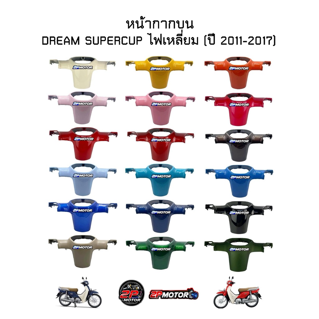 หน้ากากบน DREAM SUPERCUP งานเทียบ และ งานแท้ศูนย์