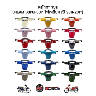 หน้ากากบน DREAM SUPERCUP งานเทียบ และ งานแท้ศูนย์