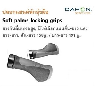 ปลอกแฮน Dahon แบบมีที่พักมือ ยาว-ยาว, ยาว-สั้น