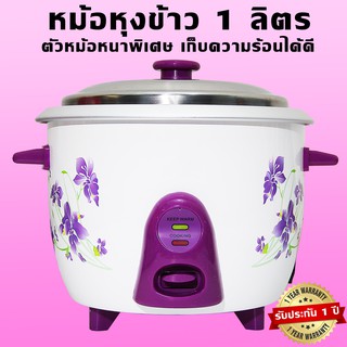 หม้อหุงข้าวอุ่นทิพย์ หม้อหุงข้าวไฟฟ้า ขนาด 1 ลิตร กำลังไฟ 450W (GF) ตัวหม้อหนาพิเศษเก็บความร้อนได้ดี ไม่มีบุบ