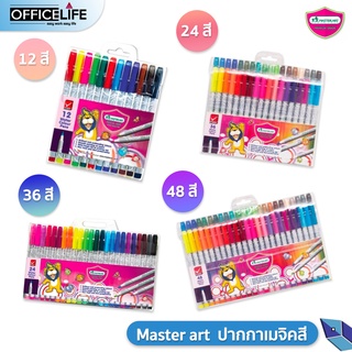 ปากกาเมจิก 12สี,24สี,36สี,48สี สีมาสเตอร์อาร์ต Master art ปากกาเมจิก ( 1 แพ็ค )