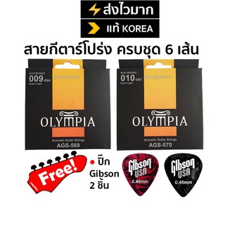 ™﹊∈สายกีตาร์โปร่ง OLYMPIA ของแท้ 100% เบอร์ 9-12 แถมปิ๊ก 2 ชิ้น