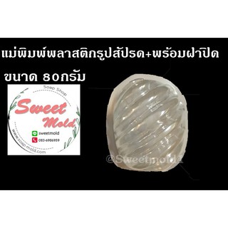 แม่พิมพ์พลาสติกรูปสัปรด ขนาด80กรัม รหัสสินค้า: 006759
