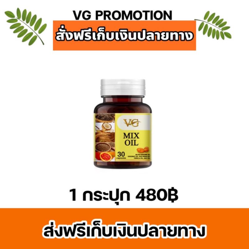 VG MIX OIL วีจีมิกซ์ออยล์ น้ำมันสกัดเย็น 5 ชนิด​ ส่งฟรี