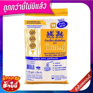 กิเลนคู่ ก๋วยเตี๋ยวเส้นผัดไทย 1 กก. Double Kirin Rice Noodles Padthai 1 kg