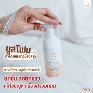 MadameSkin New มูสโฟมล้างน้องสาวกลิ่นหอมมากสูตรอ่อนโยน มาดามสกินน้องใหม่มาแรง