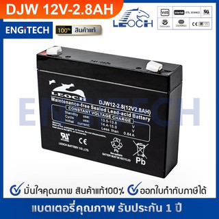 LEOCH VRLA Batteries แบตเตอรี่ แห้ง  DJW12-2.8 ( 12V 2.8AH ) VRLA Battery แบต สำรองไฟ UPS ไฟฉุกเฉิน รถไฟฟ้า ประกัน 1 ปี