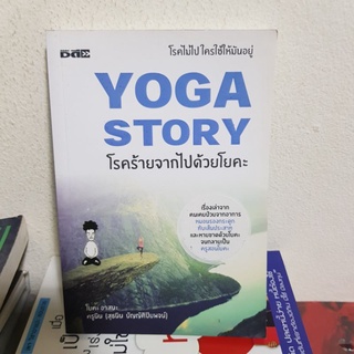 #0602 โรคร้ายจากไปด้วยโยคะ หนังสือมือสอง