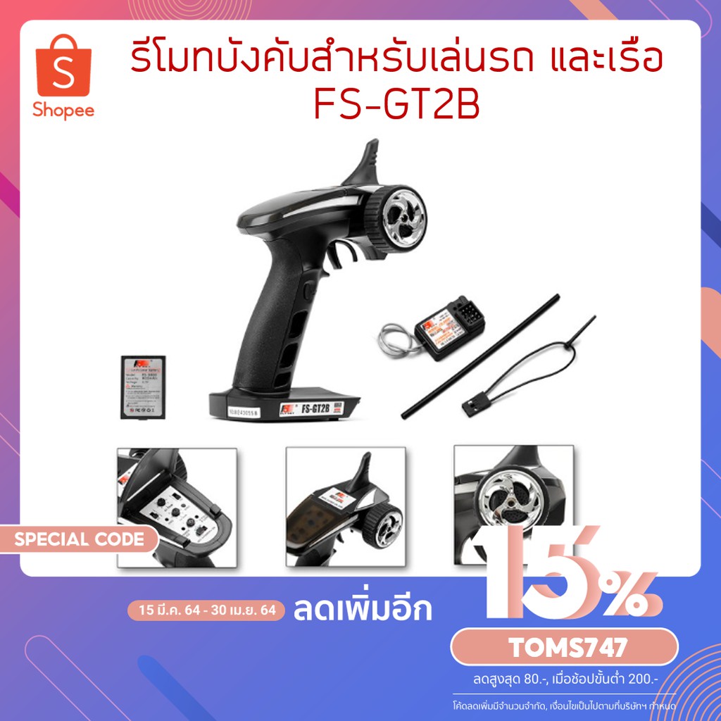รีโมทบังคับสำหรับเล่นรถ และเรือ  FS-GT2B