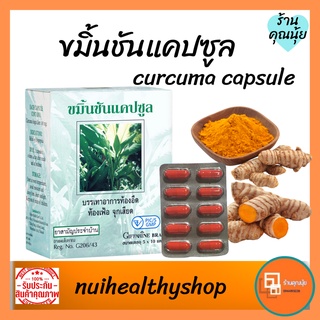 ขมิ้นชันแคปซูล กิฟฟารีน ขมิ้นชัน บรรเทาอาการท้องอืด ปวดท้อง โรคกระเพาะ แน่ท้อง กรดไหลย้อน สร้างภูมิคุ้มกัน 30 แคปซูล