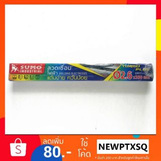 ลวดเชื่อมไฟฟ้า SUMO แต้มง่ายควันน้อย 2.6 มม. สีเทา(GREY) น้ำหนัก 2 กิโล 1 กล่อง