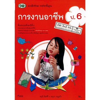 แบบฝึกทักษะ การงานอาชีพ ป.6 วพ. /72.-/124530006000302