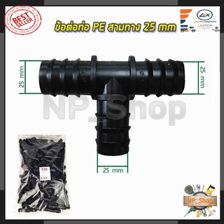 SP ข้อต่อสามทาง 6 หุน ขนาด 25x25x25 (แพ็ค100ตัว)