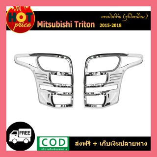 ครอบไฟท้าย TriTon 2015-2018 ชุบโครเมี่ยม