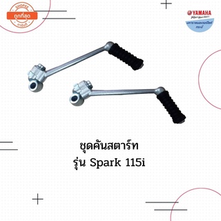 ชุดคันสตาร์ทรุ่นสปาร์115i (Spark115i)ยามาฮ่าอะไหล่แท้