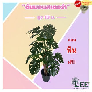 ต้นมอนสเตอร่า เสมือนจริง สูง 1.3 เมตร พุ่มหนา ใบเยอะ ต้นไม้ปลอมตกแต่งบ้าน